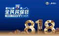 把“家”放在心上:莫干山818全民环保日的温度与深度