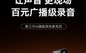 西圣Mike3重磅登场:从口碑第一到行业顶流,重新定义领夹麦爆款