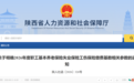 陕西省2026年度社保缴费基数调整