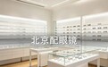 北京配眼镜哪里好,这家店的选址用心价格也用心