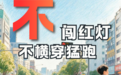 @山东人 开学安全第一课:熟记44532,守护平安校园