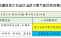 新疆发布山洪黄色预警