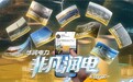 一路风光,见证非凡 华润电力“非凡润电Vlog”镜头下的绿色发展之路