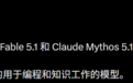 神话级Fable 5.1来了!