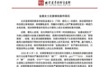 金晨方发律师声明否认“出国生子”传闻:将对严重失实言论追责