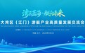 共拓海洋经济新蓝海!大湾区(江门)游艇产业高质量发展交流会明日启幕