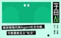 低价值社交,请联系我的秘……agent