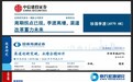 多家券商看好珍酒李渡: 中期业绩止跌回升,渠道改革成效初显