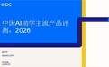 IDC报告揭示AI助学新趋势:松鼠Ai成“读懂孩子”的标杆样本