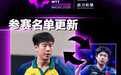 王楚钦又双叒叕退赛