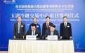 玉湖集团南京冷链项目招商中心启用,22个月跑出“南京速度”