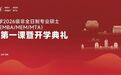 山东大学2026级非全日制专业硕士(MBA/EMBA/MEM/MTA)新生第一课暨开学典礼活动举行