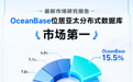 从中国第一到亚太第一:Omdia报告显示OceanBase位居亚太分布式数据库市场第一