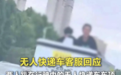 新石器回应无人车被攀爬事件:配合调查,已启动三项改进