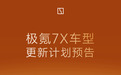 极氪7X预告2027款:第四季度上市,新增85kWh金砖电池版本