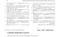 《儿童锌缺乏症临床防治专家共识(2020)》核心解读(附原文)