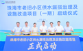 珠海老旧小区供水改造正式启动 惠及99个小区 总投资超亿元