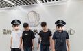 3人团伙盗窃后一路自拍炫耀 上饶公安连夜奔赴500余公里抓捕归案