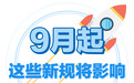 9月起,这些新规将影响浙江人的生活