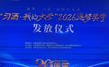 持续助力莘莘学子 习酒“我的大学”逐梦奖学金走进西安电子科技大学