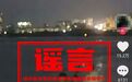 鄂州男子在江心捡到小女孩?系谣言!发帖人已被批评教育