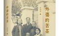 《外婆的苦茶》为什么戳中了时代的痛点?