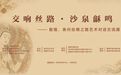当陆上丝路遇见海上丝路 敦煌与泉州跨越千里“握手”