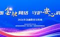 中国光大银行济南分行全面启动2026年金融教育宣传周活动