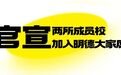 再添两所成员校!深圳明德实验学校(集团)六大校区800余名教师齐聚拍下“全家福”
