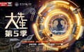 《大先生》第五季:科学薪火,永续相传