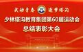 赛场砺锋芒 表彰促成长|塔沟集团举行第60届运动会总结表彰大会