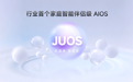 巨简单,更懂家!海信JUOS正式发布:行业首个家庭智能伴侣级AIOS