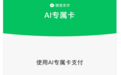 微信支付AI专属卡上新,支持接入DeepSeek Harness和OpenClaw