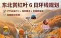 辽宁旅游避坑指南|辽宁靠谱旅行社推荐:云途行摄国旅信赖之选