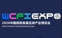 2026中国西部首届足球产业博览会将于12月在西安举办