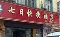 一审判决“七日酒店”赔“7天酒店”1.5万,经理:已上诉,昨天营业额只有644元,经营困难