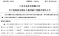 这家A股公司,控股股东破产重整申请撤回,获法院准许