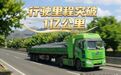 国产质子膜首次突破1亿公里实车验证