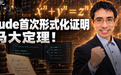 Claude首次形式化证明费马大定理!清华姚班大神出手了
