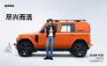 上海来趣科技服务有限联合呈现|苏见信 ×iCAR「尽兴而活」巡回演唱会多站合作活动圆满收官