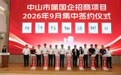 总投资42亿元!24个优质项目落地中山,翠亨创投小镇同步揭牌
