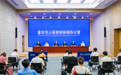 《重庆市“十五五”美丽重庆建设规划(2026—2030年)》提出22项指标、58项任务、22个重大事项