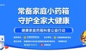 健康家庭药箱科普公益行动2026全国行启幕 乌鲁木齐首站活动圆满举办