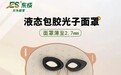 东成液态硅胶制品一体化成型工艺,赋能4D硅胶LED光子美容面罩专属定制