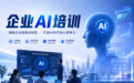 微闻网络企业AI培训服务:从AI培训到AI落地提效