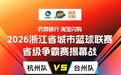浙BA省级争霸赛揭幕战即将在萧山打响