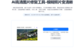 模糊图片怎么变清晰?这6个免费AI工具一键修复,照片秒变高清!