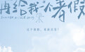 电影《再给我一个暑假》官宣 白百何文俊辉共赴乡野盛夏