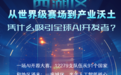 从世界级赛场到产业沃土,西湖区凭什么吸引全球AI开发者?