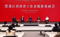 多方科普代表齐聚见面会 解锁龙江科普多元实践路径